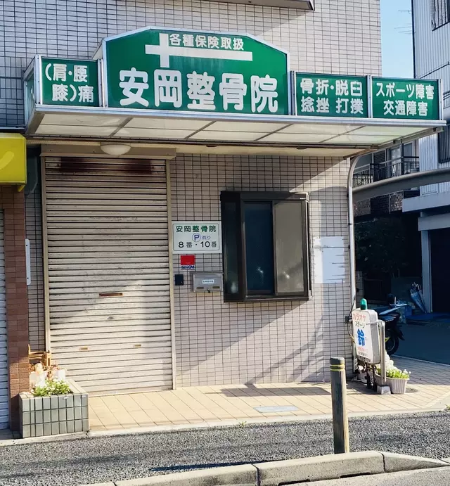 安岡整骨院
