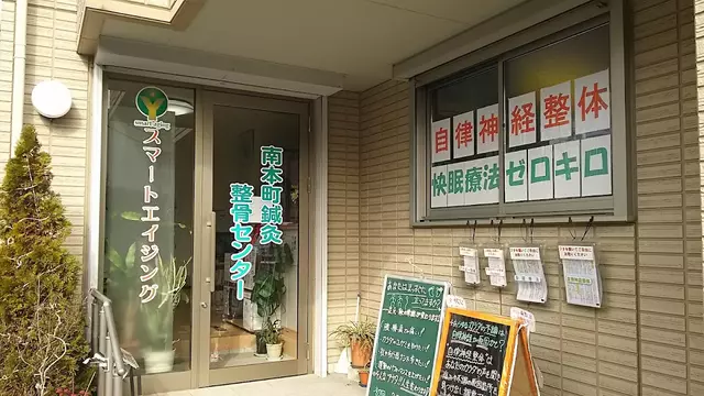 南本町鍼灸整骨センター