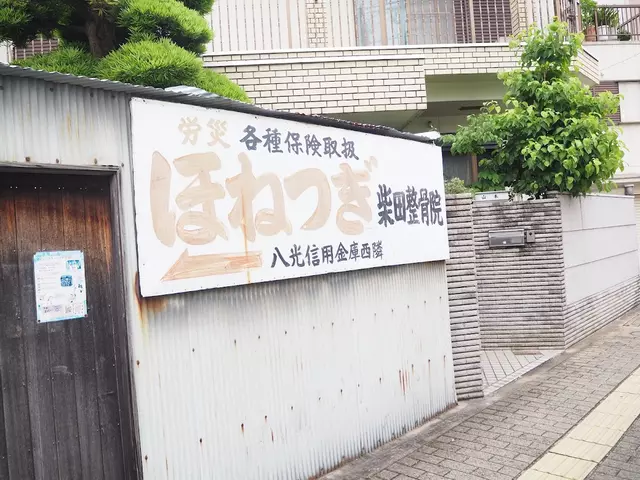 柴田整骨院
