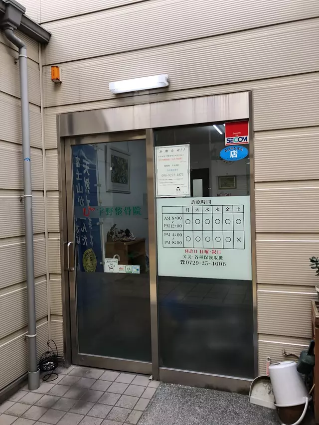 宇野整骨院