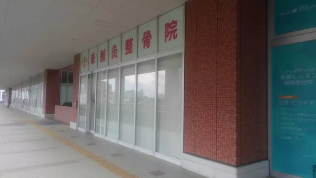 華鍼灸整骨院