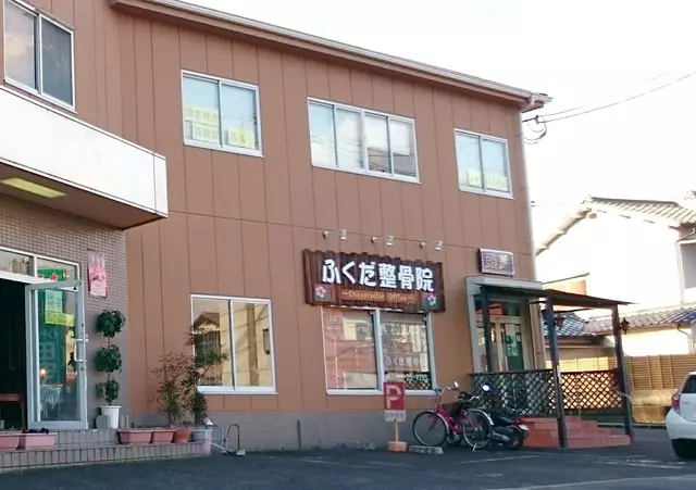 ふくだ整骨院