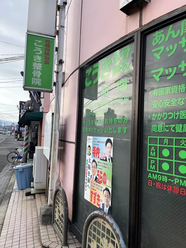 こうき整骨院