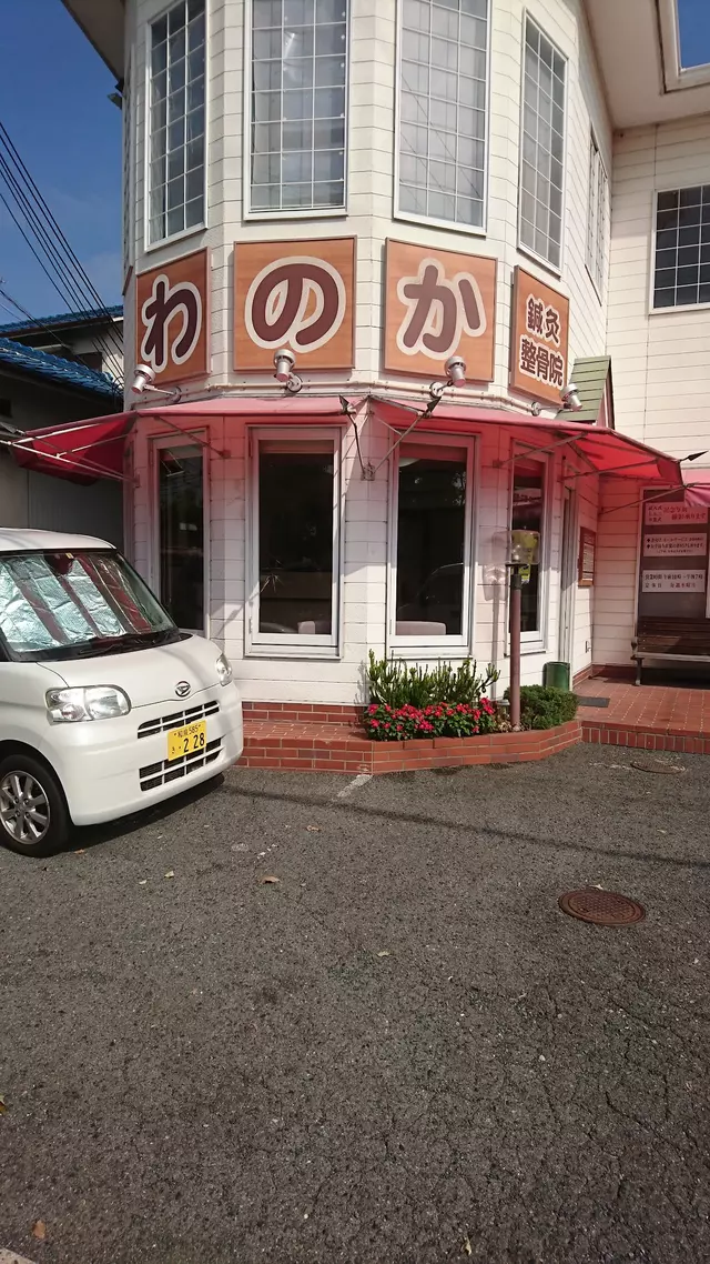 わのか鍼灸整骨院