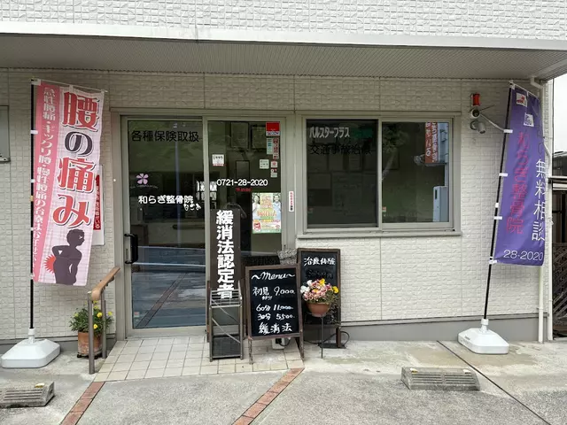 和らぎ整骨院