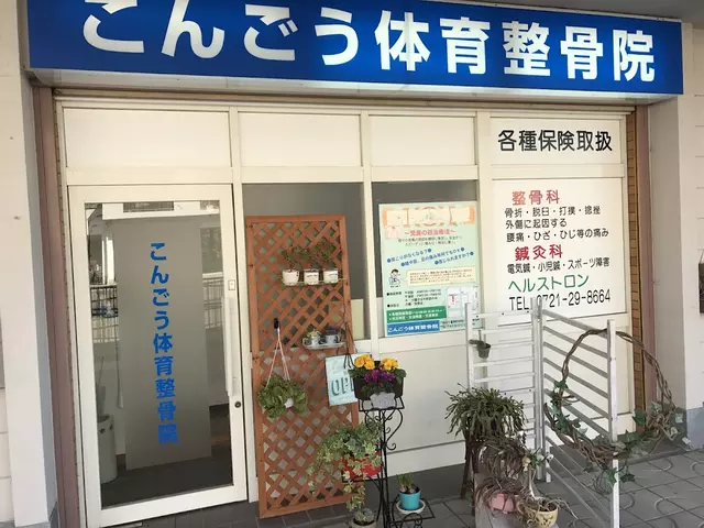 こんごう体育整骨院
