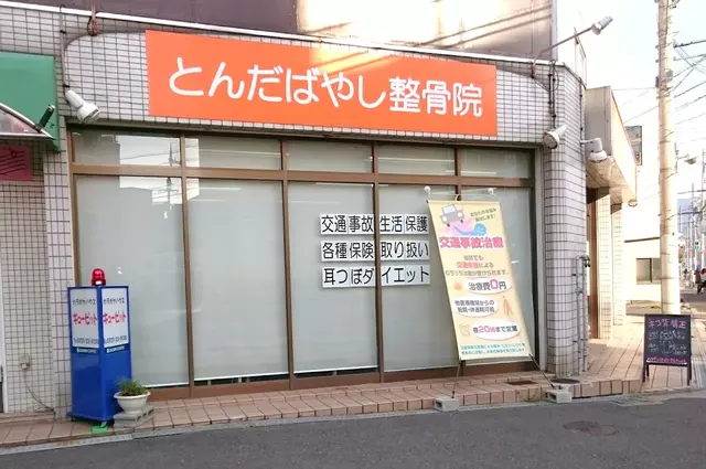とんだばやし整骨院