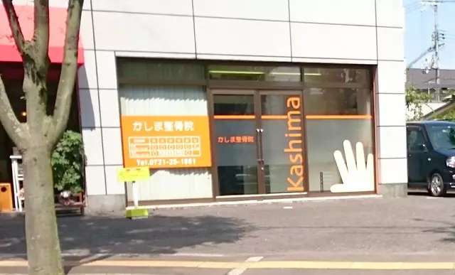 かしま整骨院