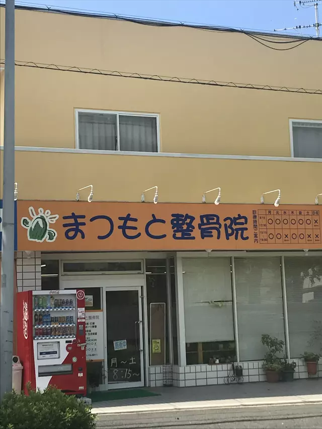 まつもと整骨院