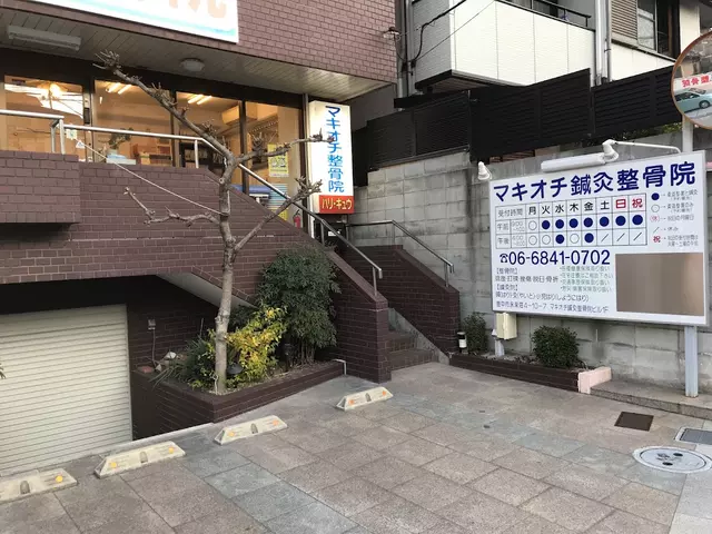 マキオチ鍼灸整骨院