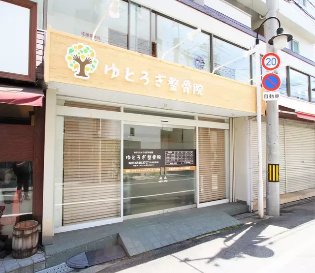 岡町ゆとろぎ整骨院