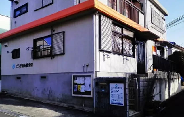ごうぎ鍼灸接骨院