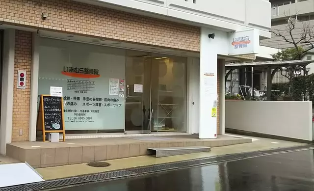 いまむら整骨院