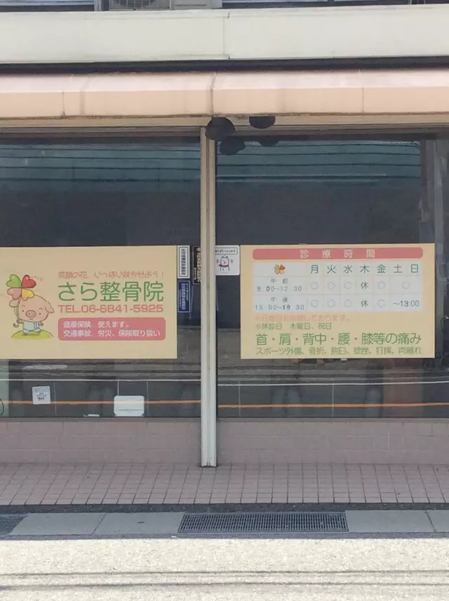 さら整骨院