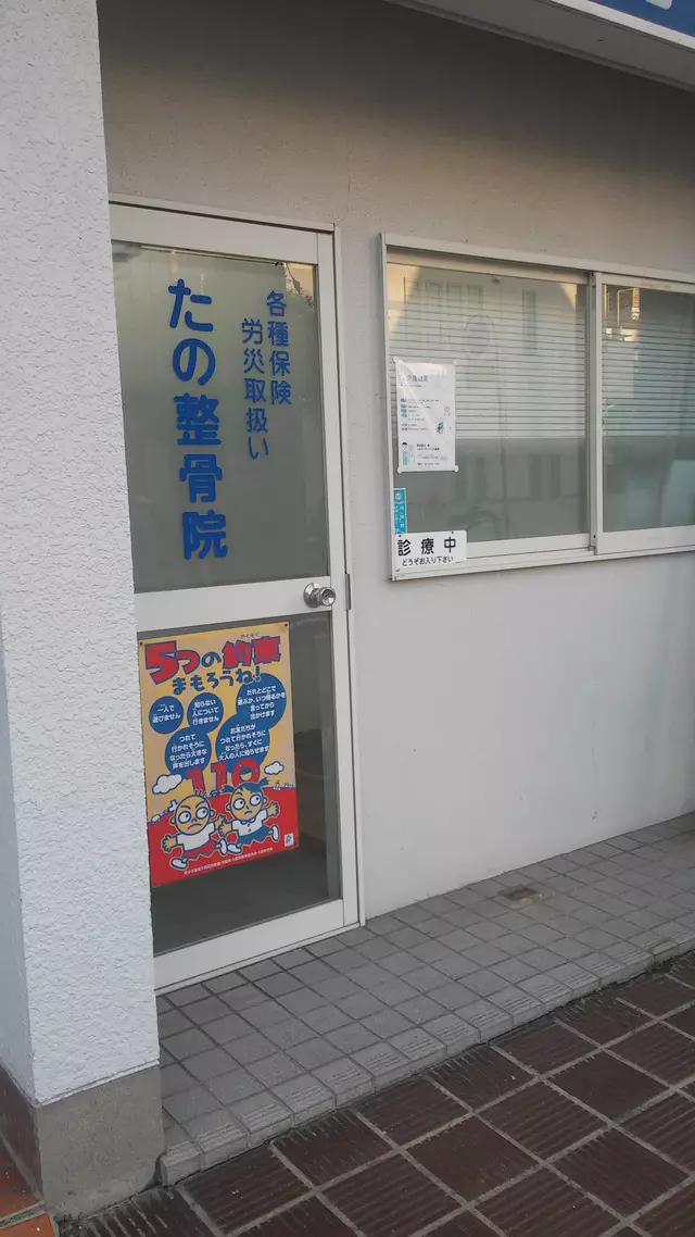 たの整骨院