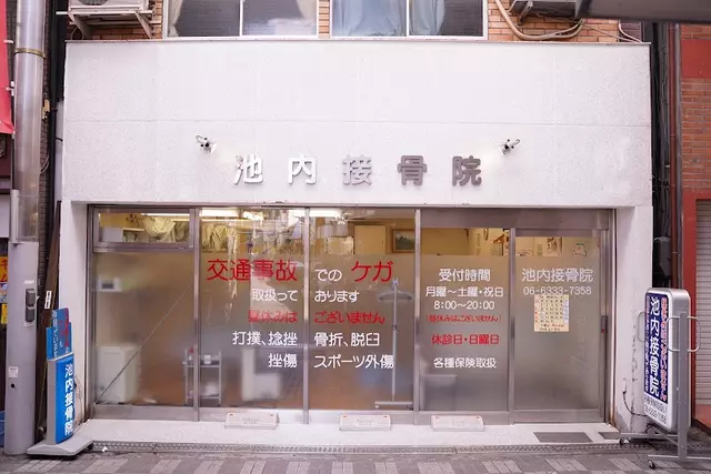 池内接骨院