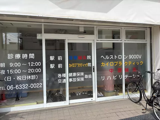駅前接骨鍼灸カイロプラクティック院