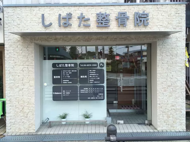 しばた整骨鍼灸院