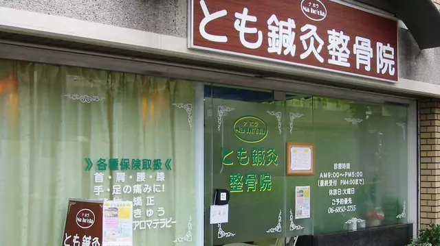 ナホラとも鍼灸整骨院