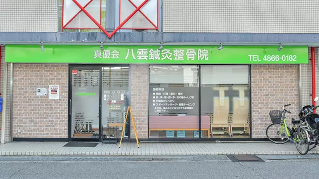 八雲鍼灸整骨院