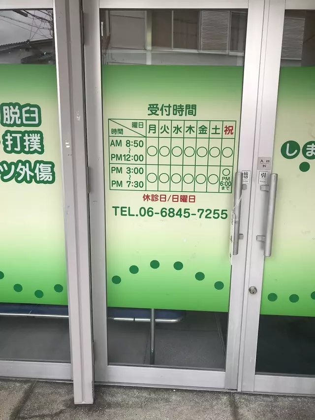 しまだ整骨院