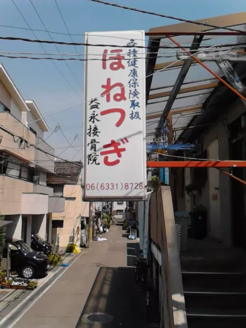 益永接骨院