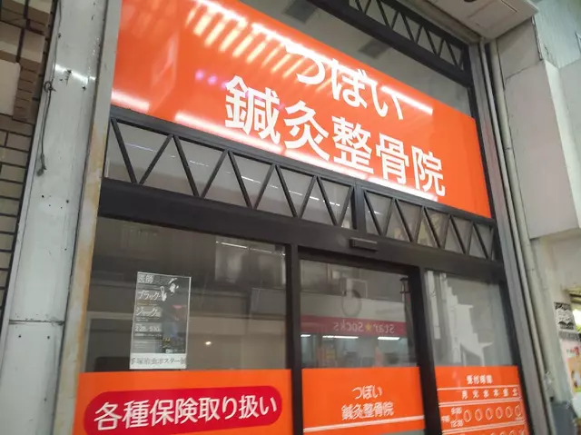 つぼい鍼灸整骨院