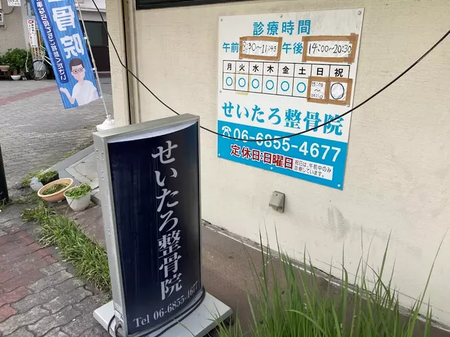 せいたろ整骨院