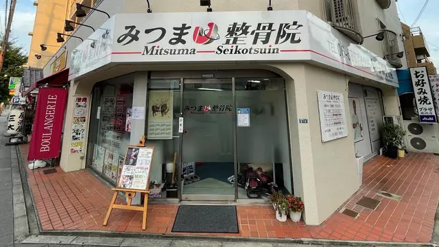 みつま整骨院