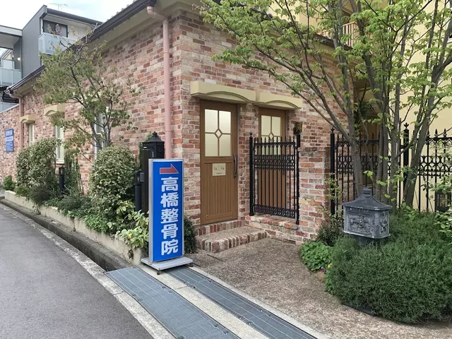 高橋整骨院