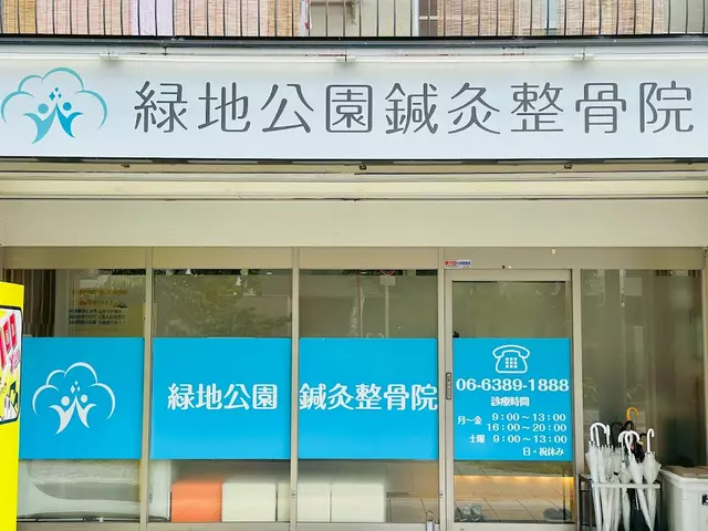 緑地公園鍼灸整骨院