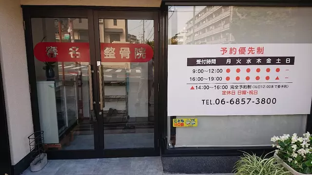 春名整骨院