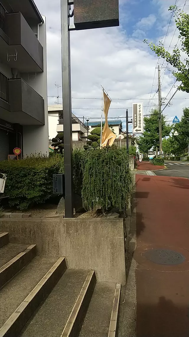 ダイチ鍼灸整骨院