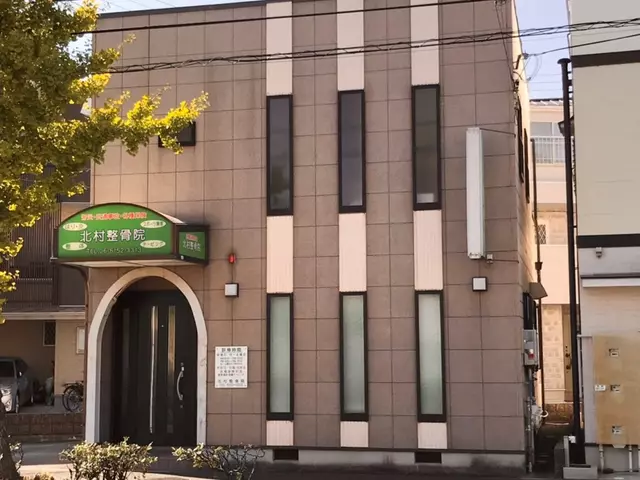 北村整骨院