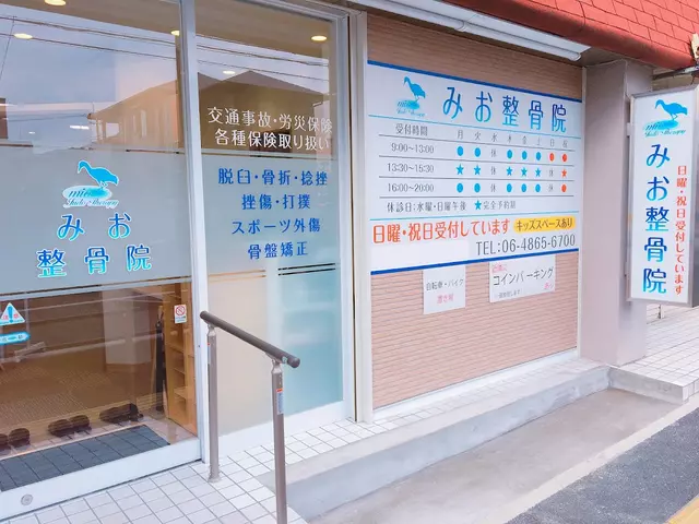 みお整骨院