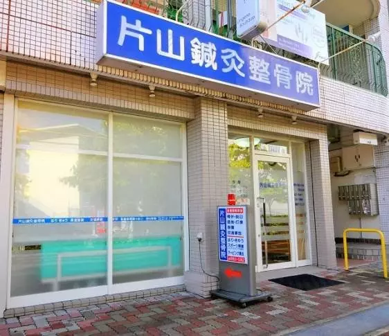 片山鍼灸整骨院