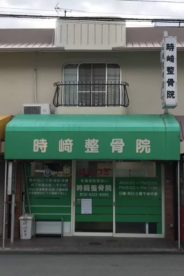 時崎整骨院