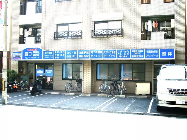 露口整骨院鍼灸院