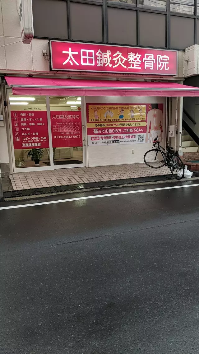 太田鍼灸整骨院