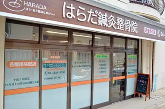 原田鍼灸整骨院