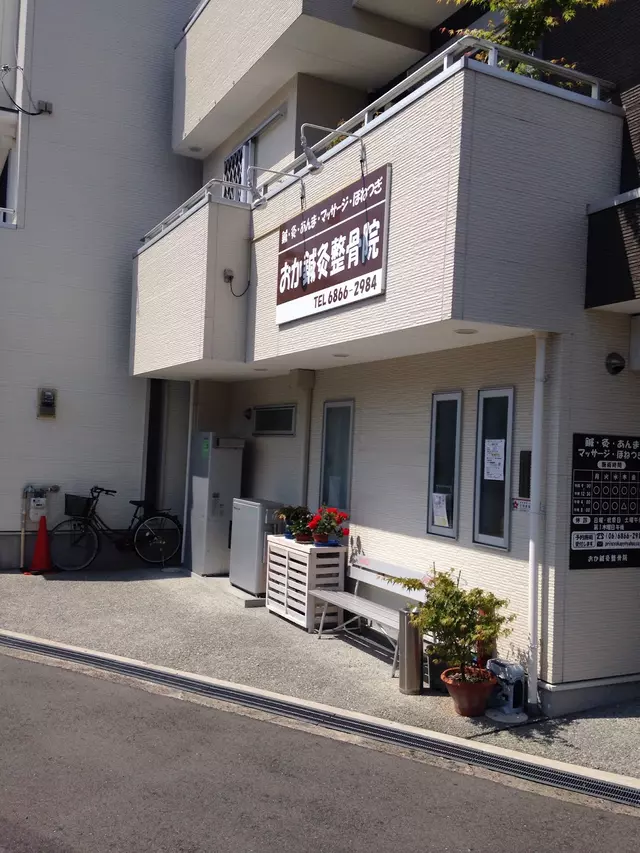 おか鍼灸整骨院