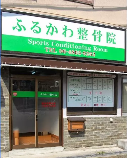 ふるかわ整骨院