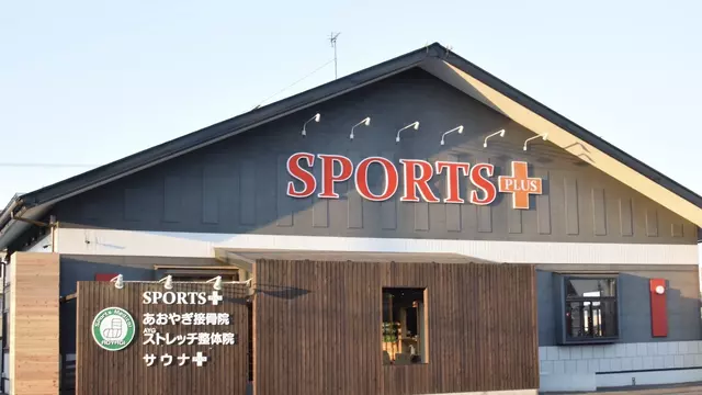 あおやぎ接骨院駅南