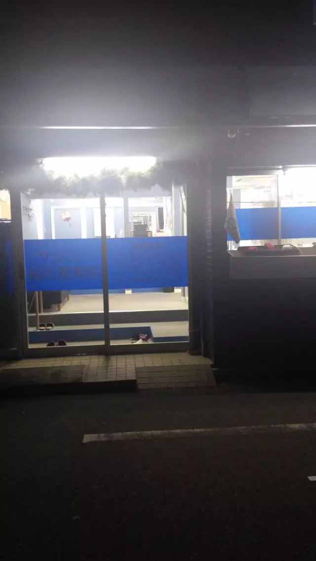 サンコー鍼灸整骨院西分院