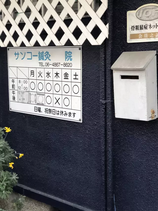 サンコー鍼灸整骨院
