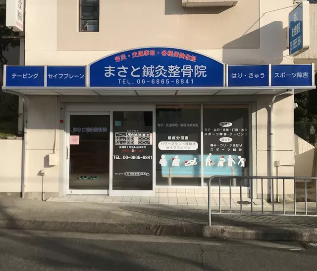 まさと鍼灸整骨院