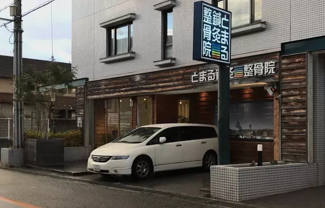 とまる鍼灸整骨院