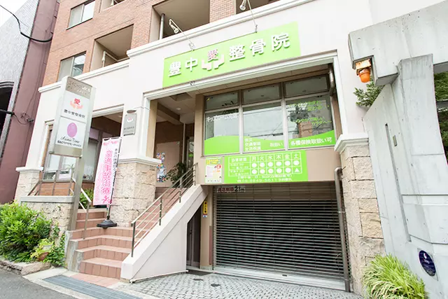 豊中愛整骨院