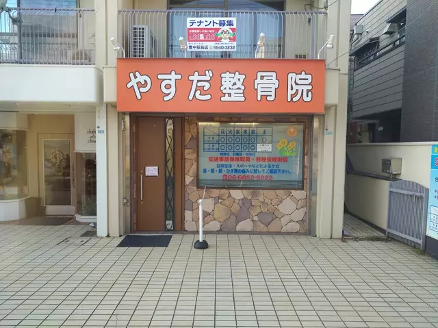やすだ整骨院