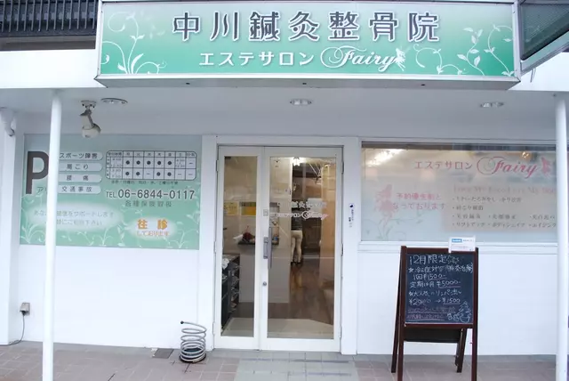 中川鍼灸整骨院